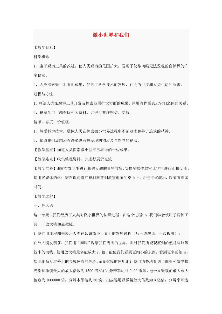 六年級科學(xué)下冊 第一單元 微小世界 8 微小世界和我們教案 教科版_第1頁