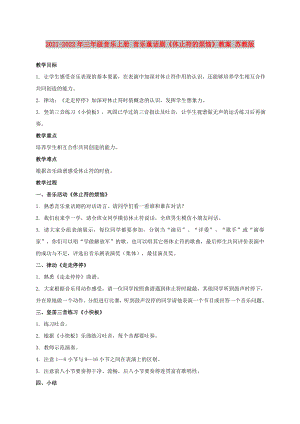 2021-2022年三年級音樂上冊 音樂童話劇《休止符的煩惱》教案 蘇教版