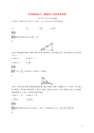 （課標(biāo)通用）安徽省2019年中考數(shù)學(xué)總復(fù)習(xí) 第一篇 知識(shí) 方法 固基 第四單元 圖形初步與三角形 考點(diǎn)強(qiáng)化練19 解直角三角形及其應(yīng)用試題