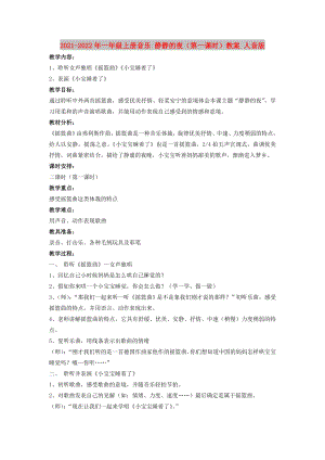 2021-2022年一年級(jí)上冊(cè)音樂 靜靜的夜（第一課時(shí)）教案 人音版