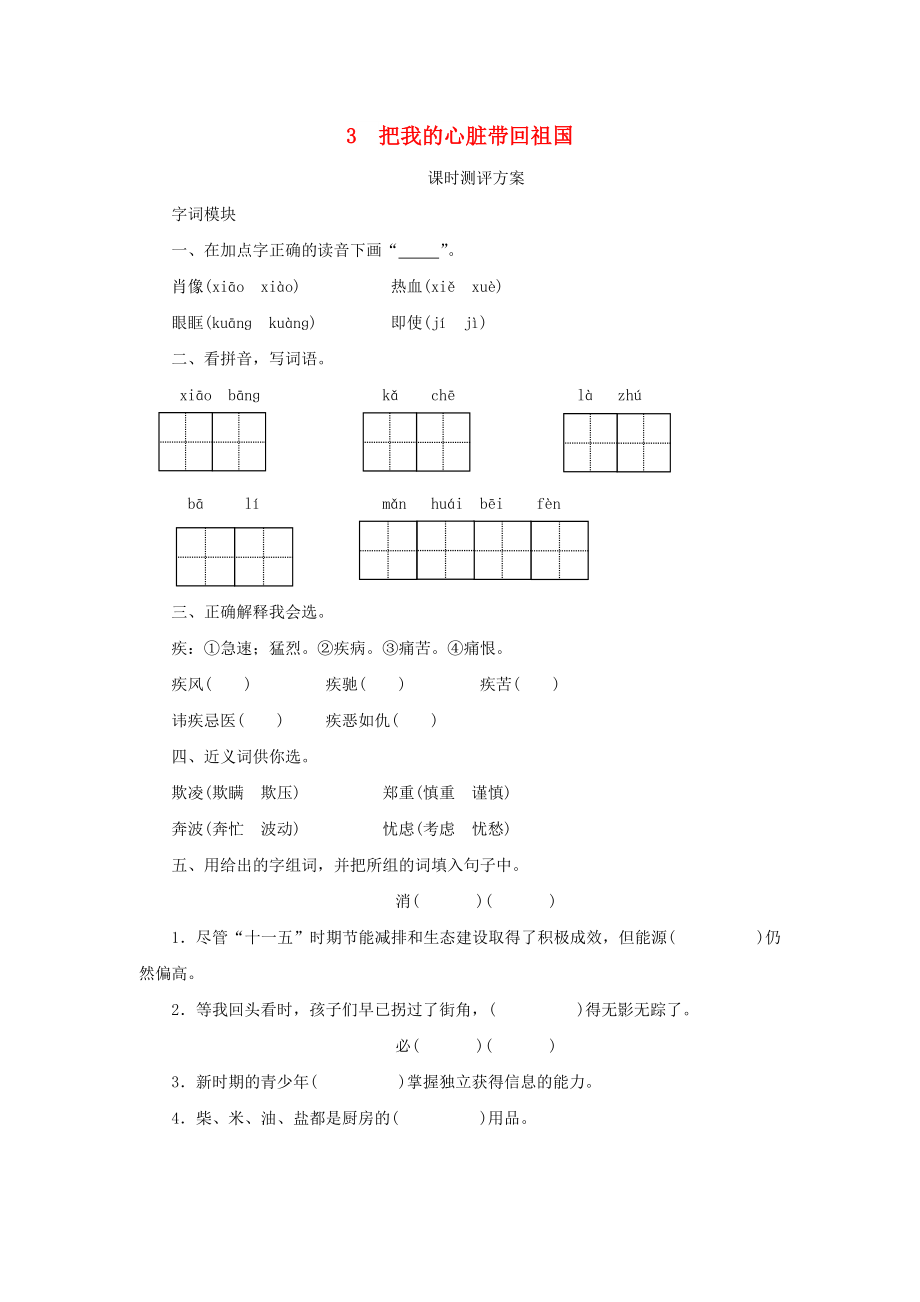 2022秋六年級語文上冊 課時(shí)測評3 把我的心臟帶回祖國 蘇教版_第1頁