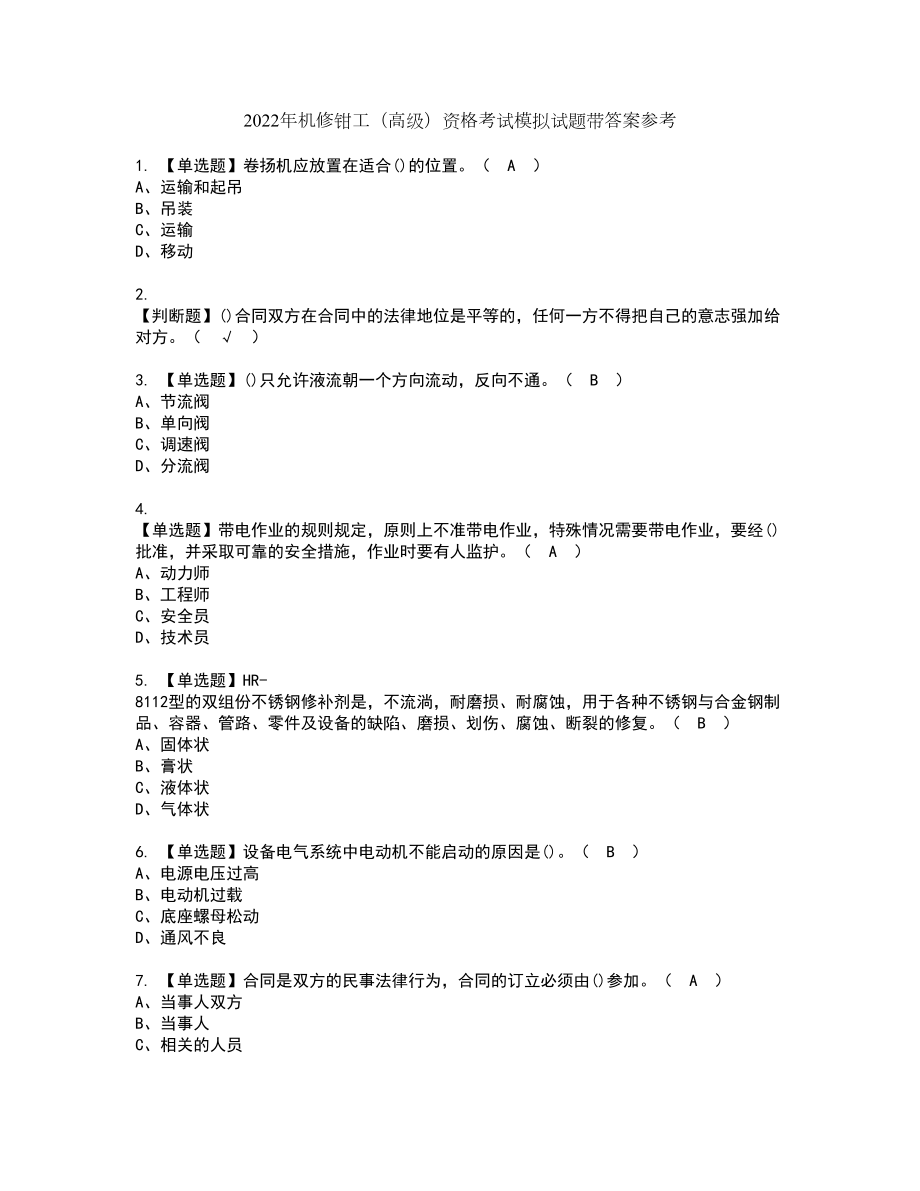 2022年机修钳工（高级）资格考试模拟试题带答案参考84_第1页