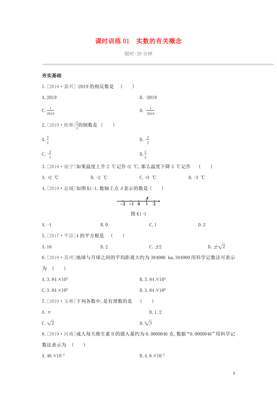 （柳州專版）2020年中考數(shù)學(xué)復(fù)習(xí) 第一單元 數(shù)與式 課時訓(xùn)練01 實數(shù)的有關(guān)概念_第1頁