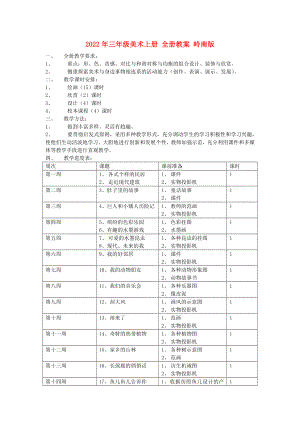 2022年三年級(jí)美術(shù)上冊(cè) 全冊(cè)教案 嶺南版