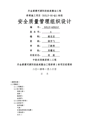丹金溧漕河安全质量管理组织设计2014.01.07