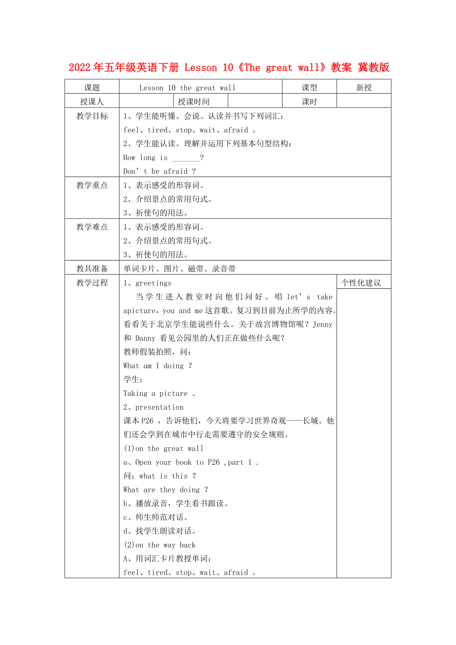 2022年五年級英語下冊 Lesson 10《The great wall》教案 冀教版_第1頁