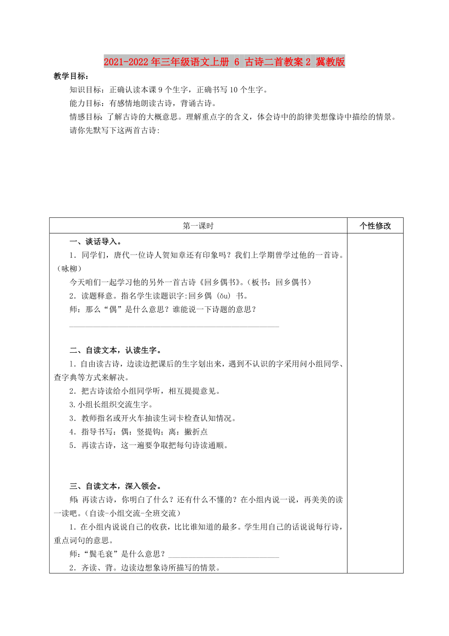 2021-2022年三年级语文上册 6 古诗二首教案2 冀教版_第1页