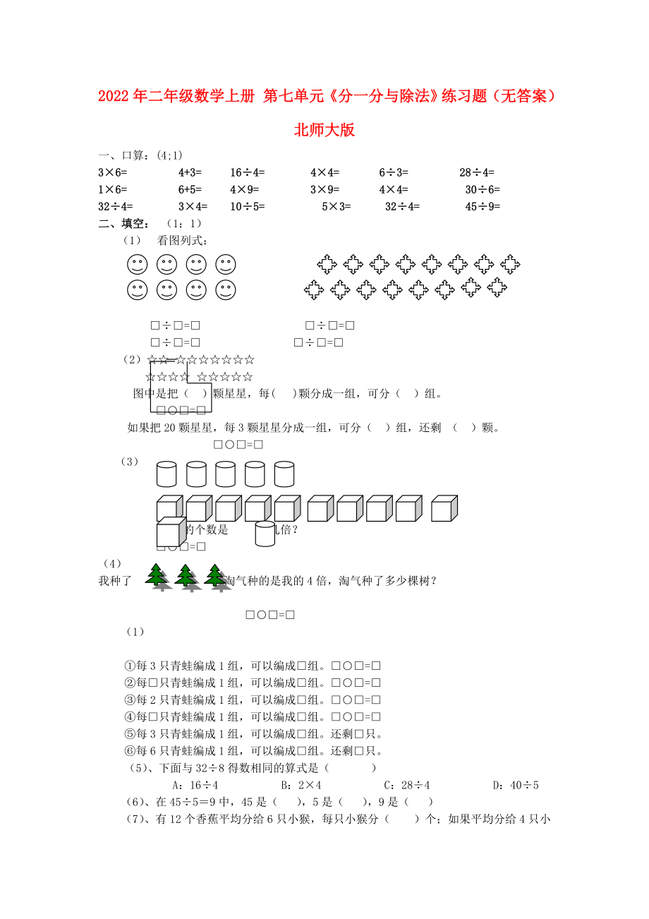 2022年二年级数学上册 第七单元《分一分与除法》练习题（无答案） 北师大版_第1页