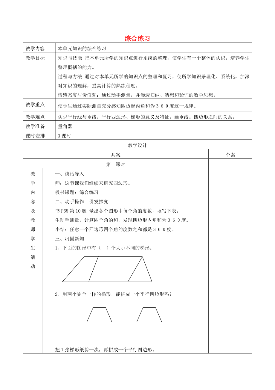 四年级数学上册 第5单元《平行四边形和梯形》（练习课）教案1 新人教版_第1页