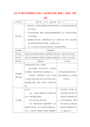 2022年(春)四年級(jí)數(shù)學(xué)下冊(cè) 8.2《條形統(tǒng)計(jì)圖》教案5 （新版）西師大版