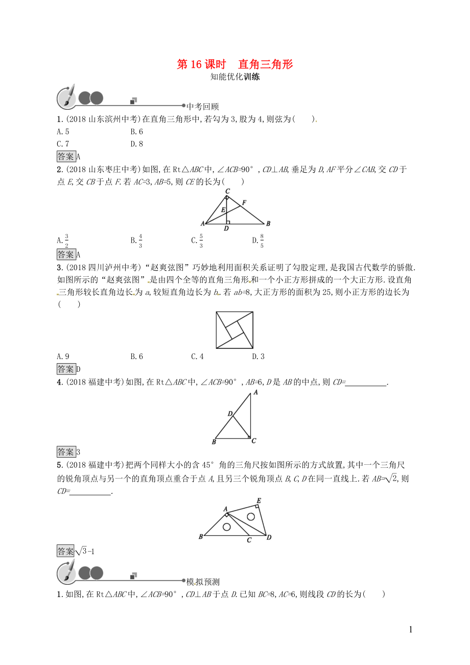 （人教通用）2019年中考數(shù)學(xué)總復(fù)習(xí) 第四章 幾何初步知識(shí)與三角形 第16課時(shí) 直角三角形知能優(yōu)化訓(xùn)練_第1頁(yè)