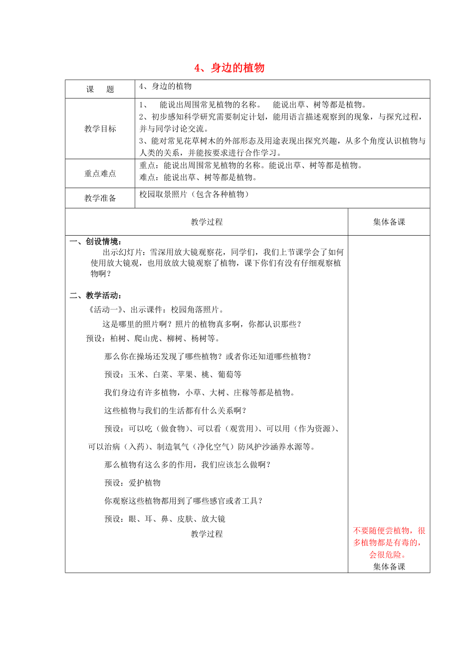 2022一年級(jí)科學(xué)上冊 第4課 身邊的植物教案 冀教版_第1頁