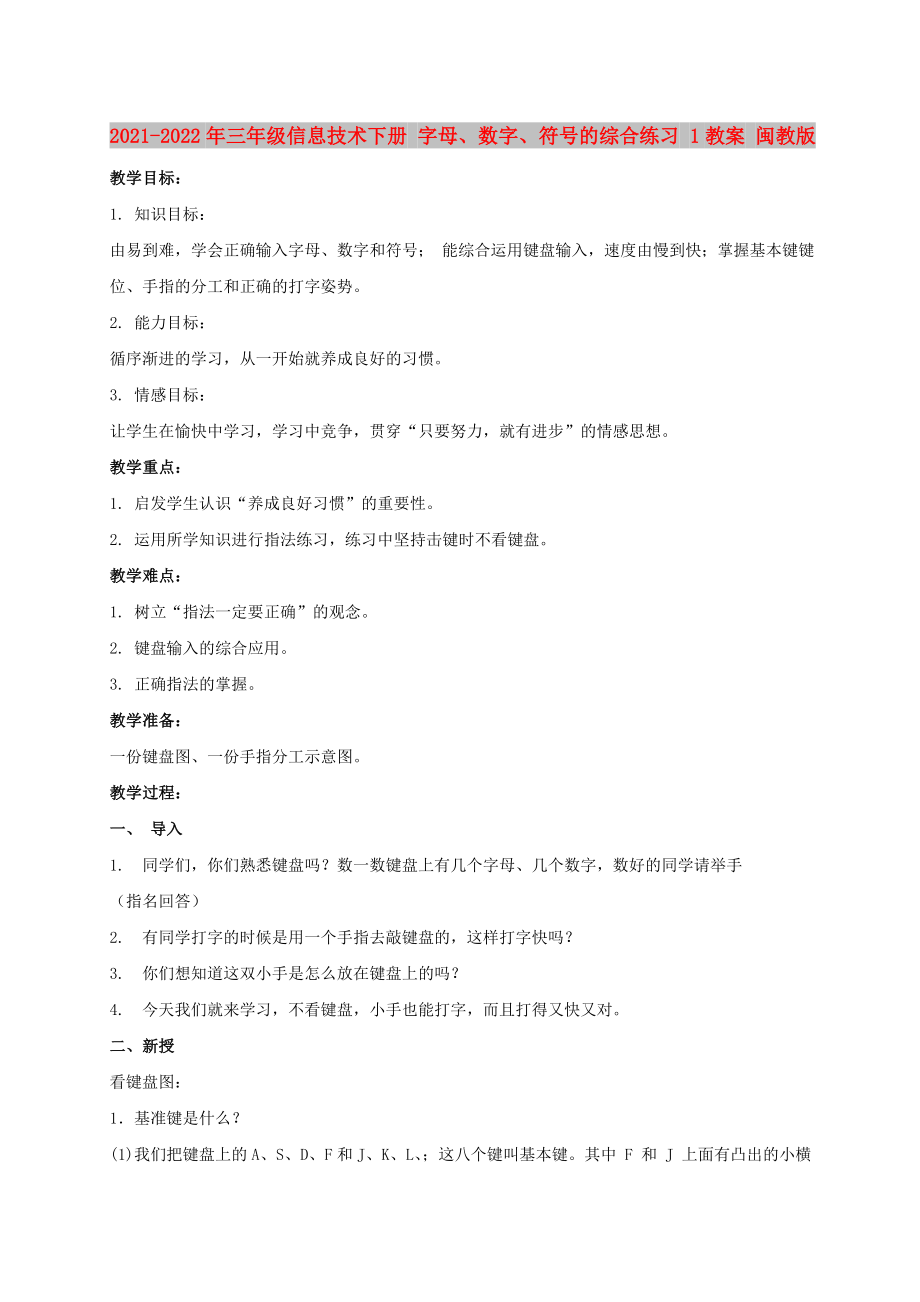 2021-2022年三年級信息技術(shù)下冊 字母、數(shù)字、符號的綜合練習(xí) 1教案 閩教版_第1頁