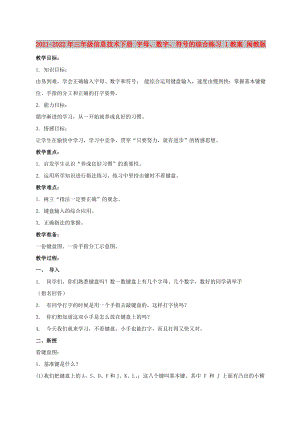 2021-2022年三年級信息技術(shù)下冊 字母、數(shù)字、符號的綜合練習(xí) 1教案 閩教版