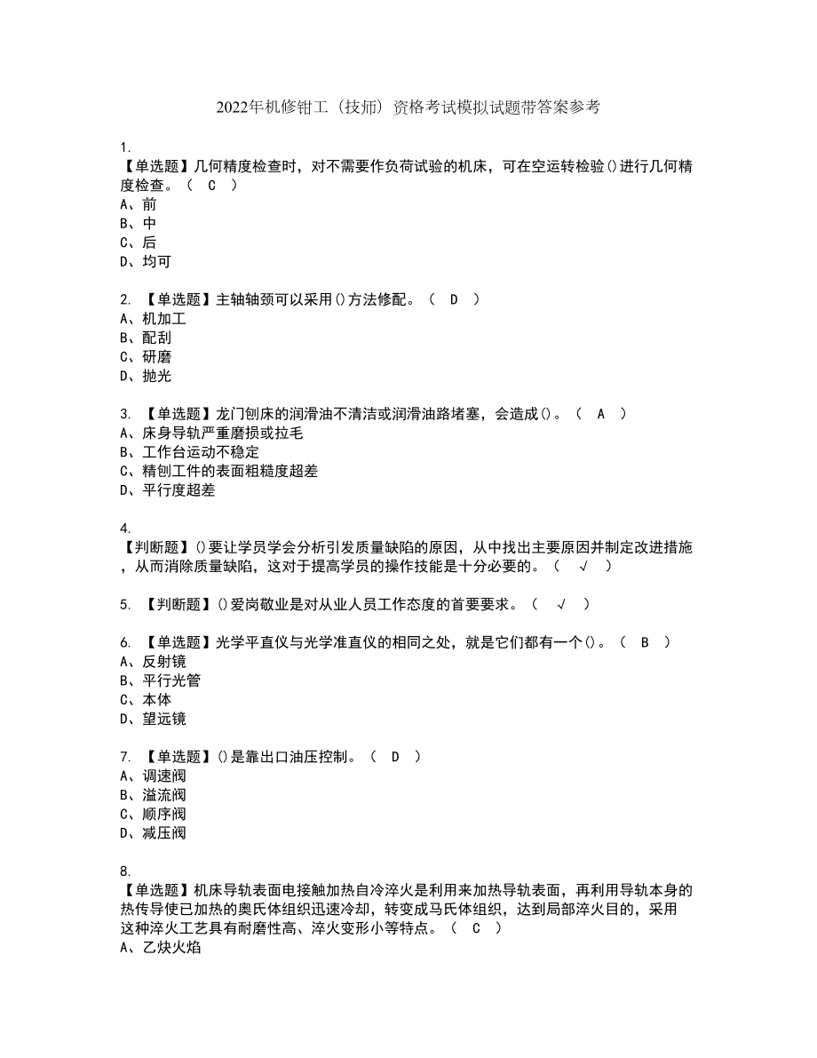 2022年机修钳工（技师）资格考试模拟试题带答案参考8_第1页