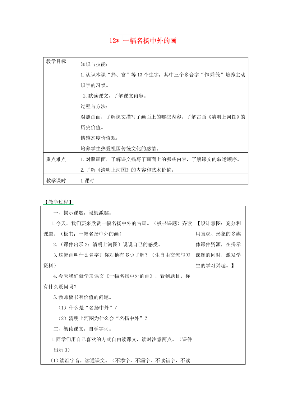 2022三年級(jí)語(yǔ)文下冊(cè) 第三單元 12《一幅名揚(yáng)中外的畫》教學(xué)設(shè)計(jì)+備課素材+課后作業(yè) 新人教版_第1頁(yè)