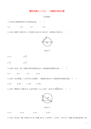 內(nèi)蒙古包頭市2019年中考數(shù)學(xué)總復(fù)習(xí) 第六單元 圓 課時訓(xùn)練29 與圓有關(guān)的計算練習(xí)