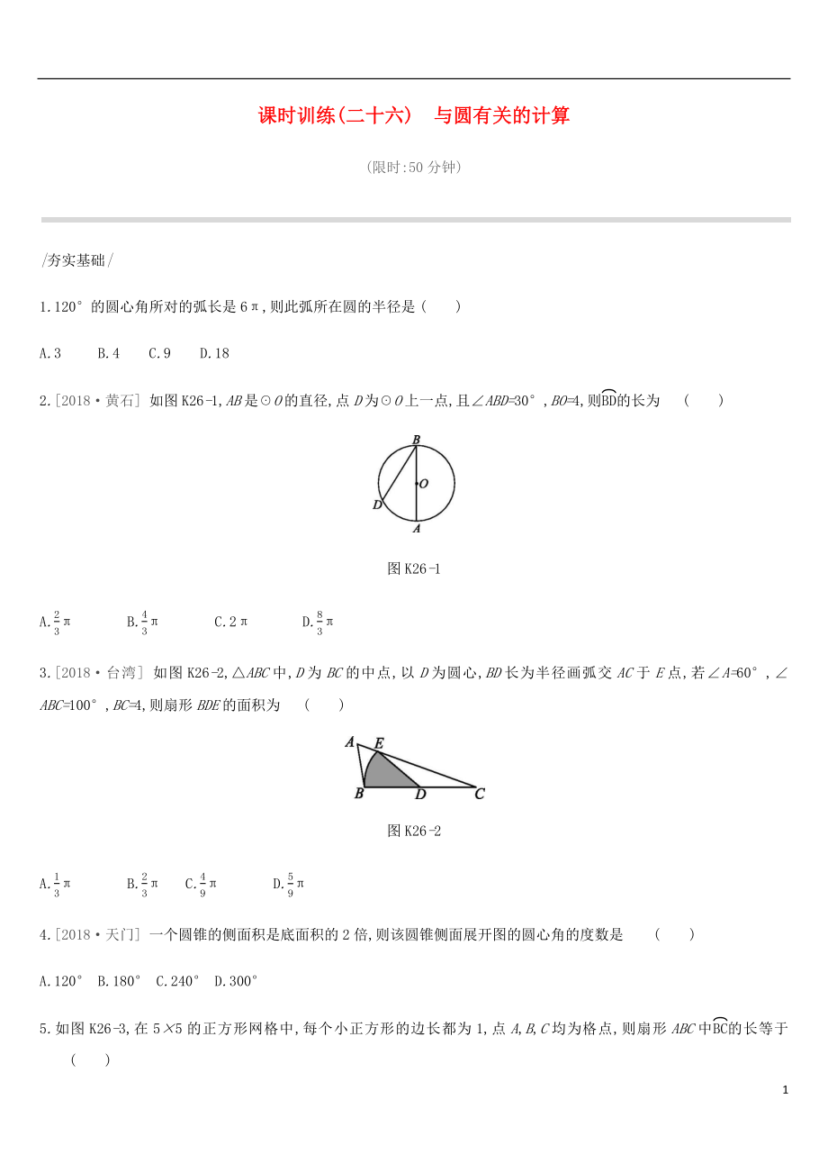 河北省2019年中考数学总复习 第六单元 圆 课时训练26 与圆有关的计算练习_第1页