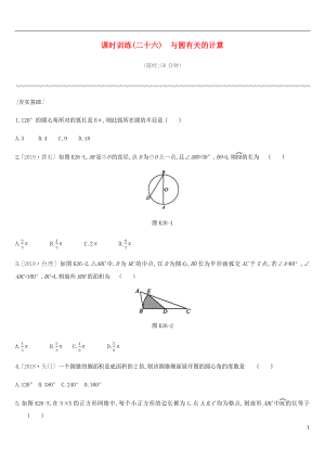 河北省2019年中考數(shù)學(xué)總復(fù)習(xí) 第六單元 圓 課時訓(xùn)練26 與圓有關(guān)的計算練習(xí)