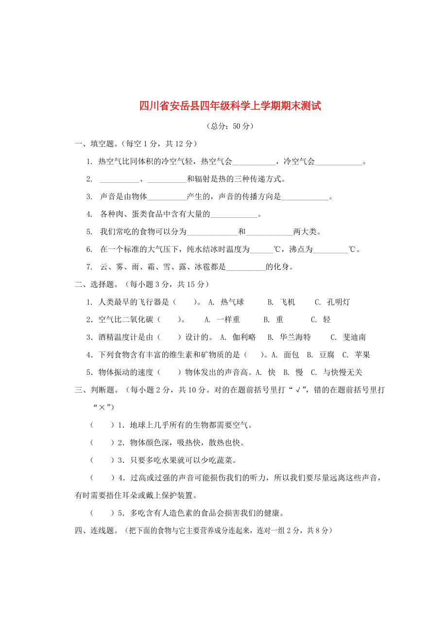 四川省安岳县四年级科学上学期期末测试2 教科版_第1页
