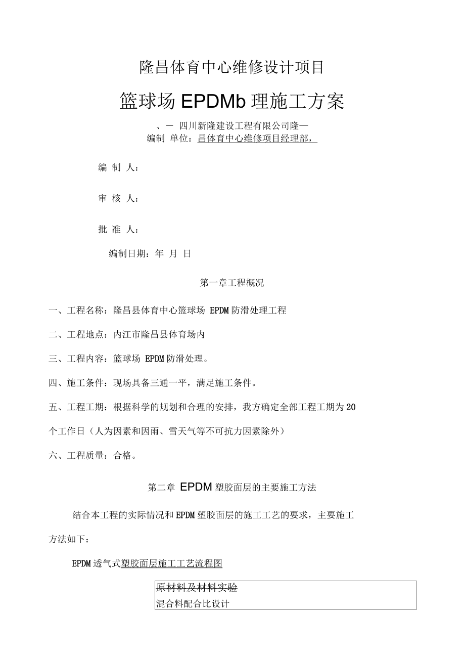 EPDM塑胶面层的施工组织设计_第1页