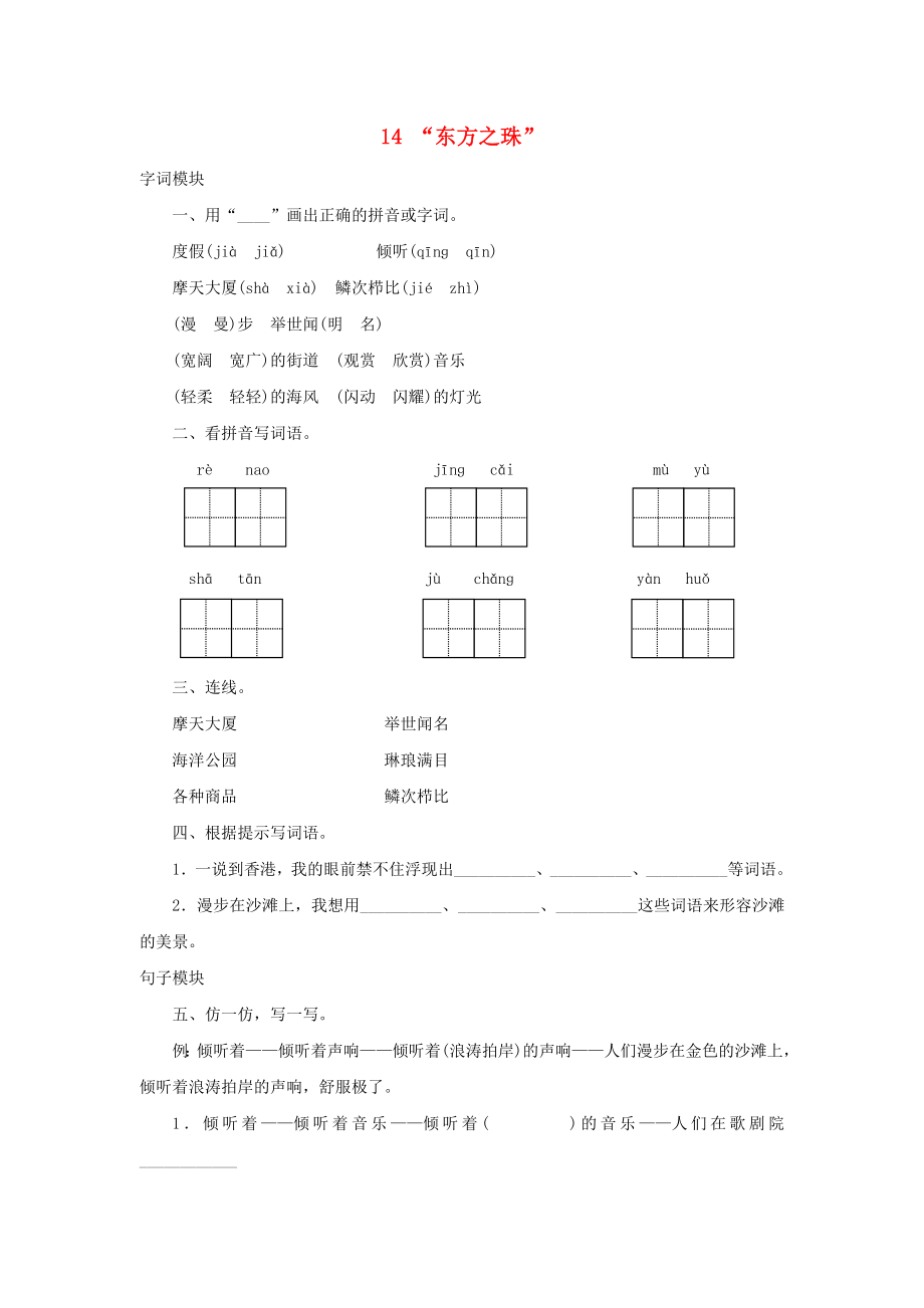 2022秋三年級語文上冊 課時測評14 “東方之珠” 蘇教版_第1頁