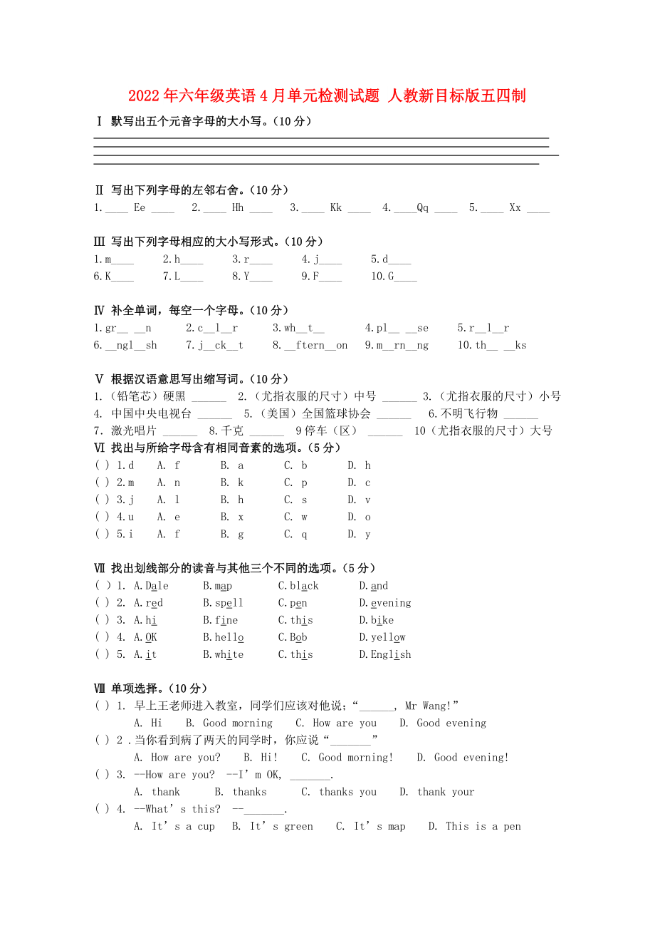 2022年六年级英语4月单元检测试题 人教新目标版五四制_第1页