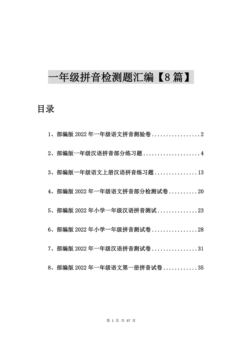 部编版2022年一年级语文拼音测验卷【8篇】_第1页