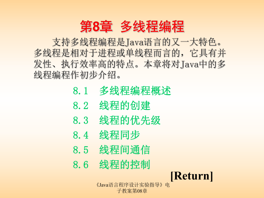 Java语言程序设计实验指导电子教案第08章课件_第1页