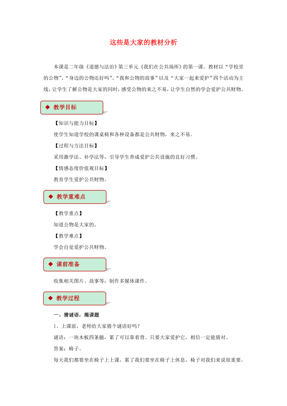 2022秋二年級(jí)道德與法治上冊(cè) 3.9 這些是大家的教案 新人教版_第1頁