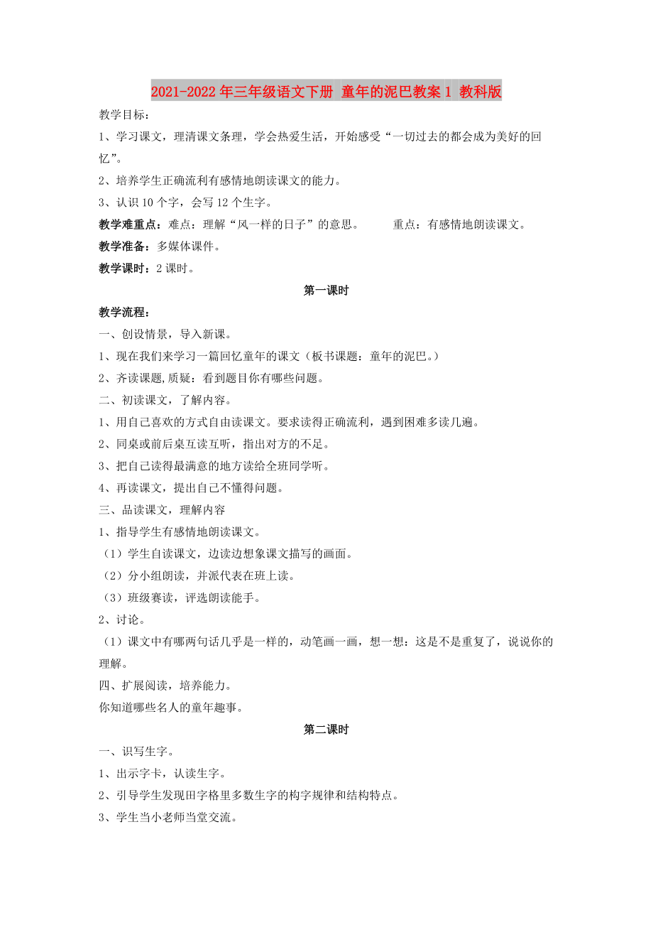 2021-2022年三年級語文下冊 童年的泥巴教案1 教科版_第1頁