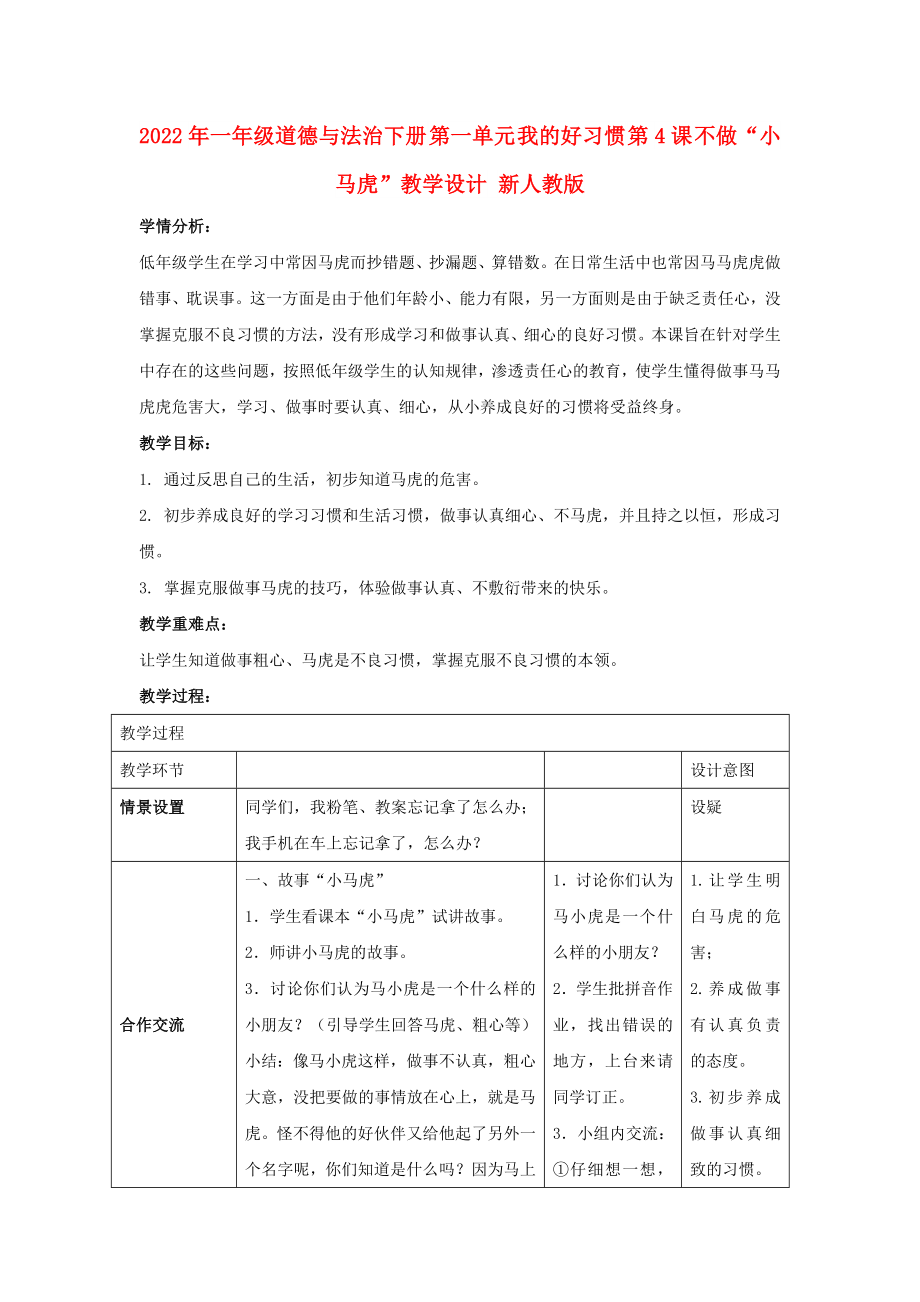 2022年一年级道德与法治下册 第一单元 我的好习惯 第4课 不做“小马虎”教学设计 新人教版_第1页