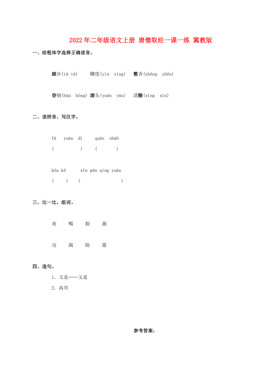 2022年二年级语文上册 唐僧取经一课一练 冀教版_第1页