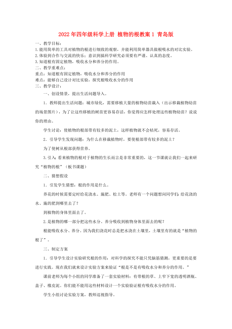 2022年四年級科學上冊 植物的根教案1 青島版_第1頁