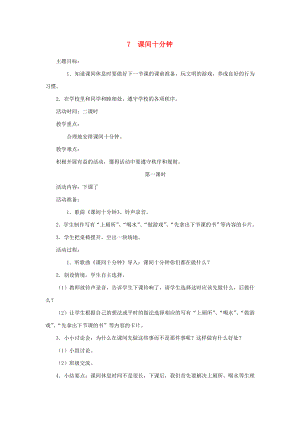 2022秋一年級道德與法治上冊 第7課 課間十分鐘教案 鄂教版