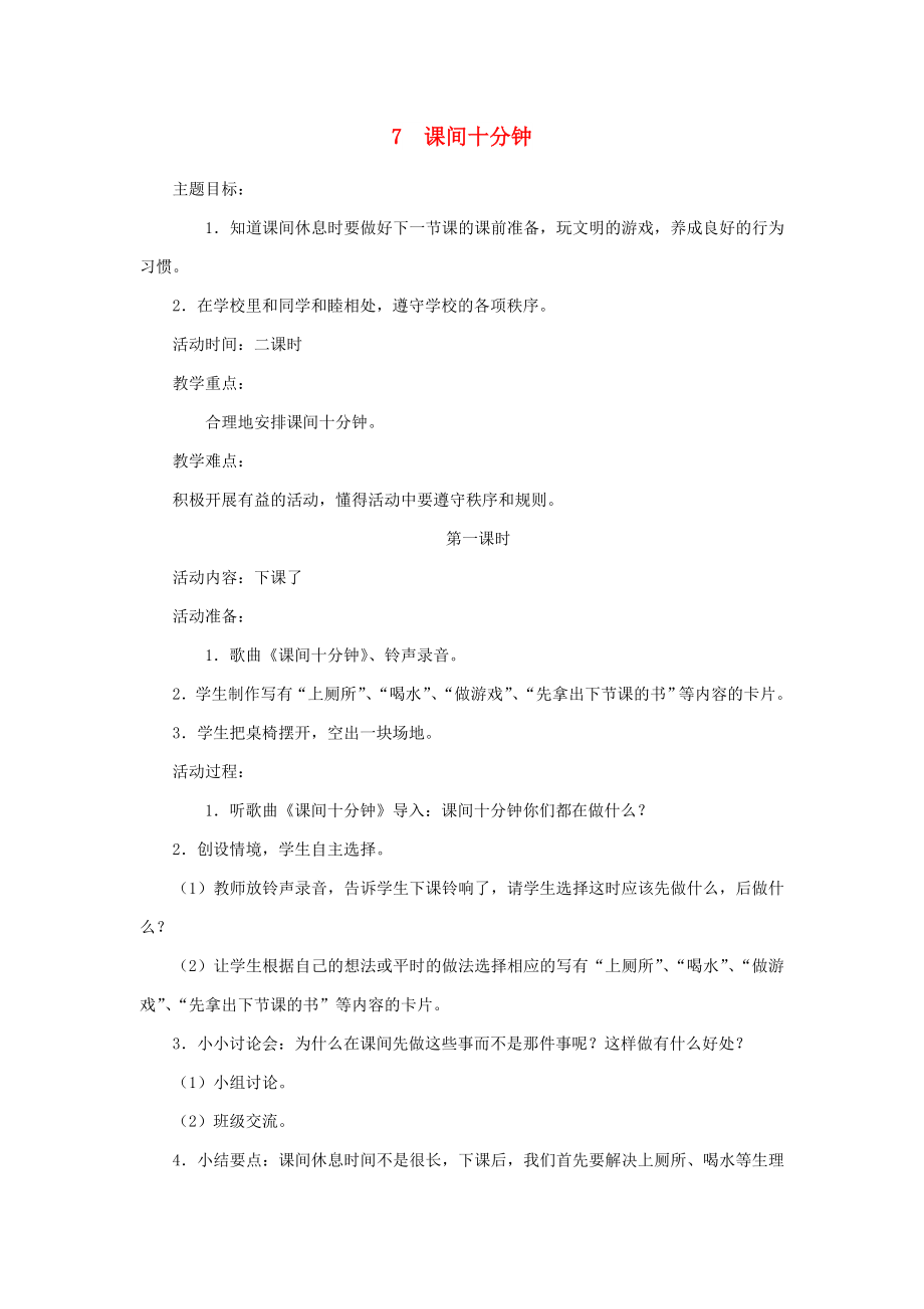 2022秋一年級(jí)道德與法治上冊(cè) 第7課 課間十分鐘教案 鄂教版_第1頁(yè)