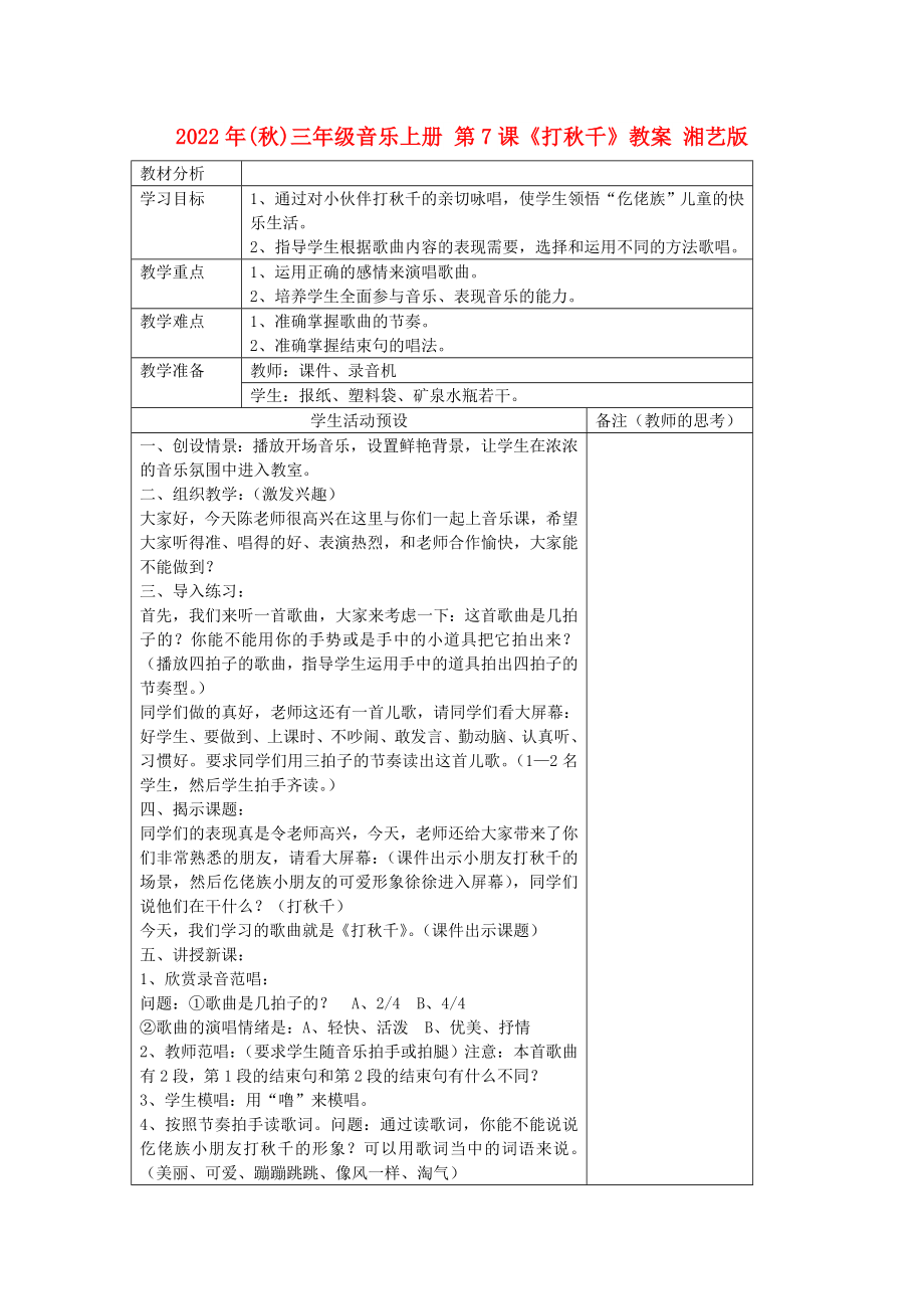 2022年(秋)三年級音樂上冊 第7課《打秋千》教案 湘藝版_第1頁