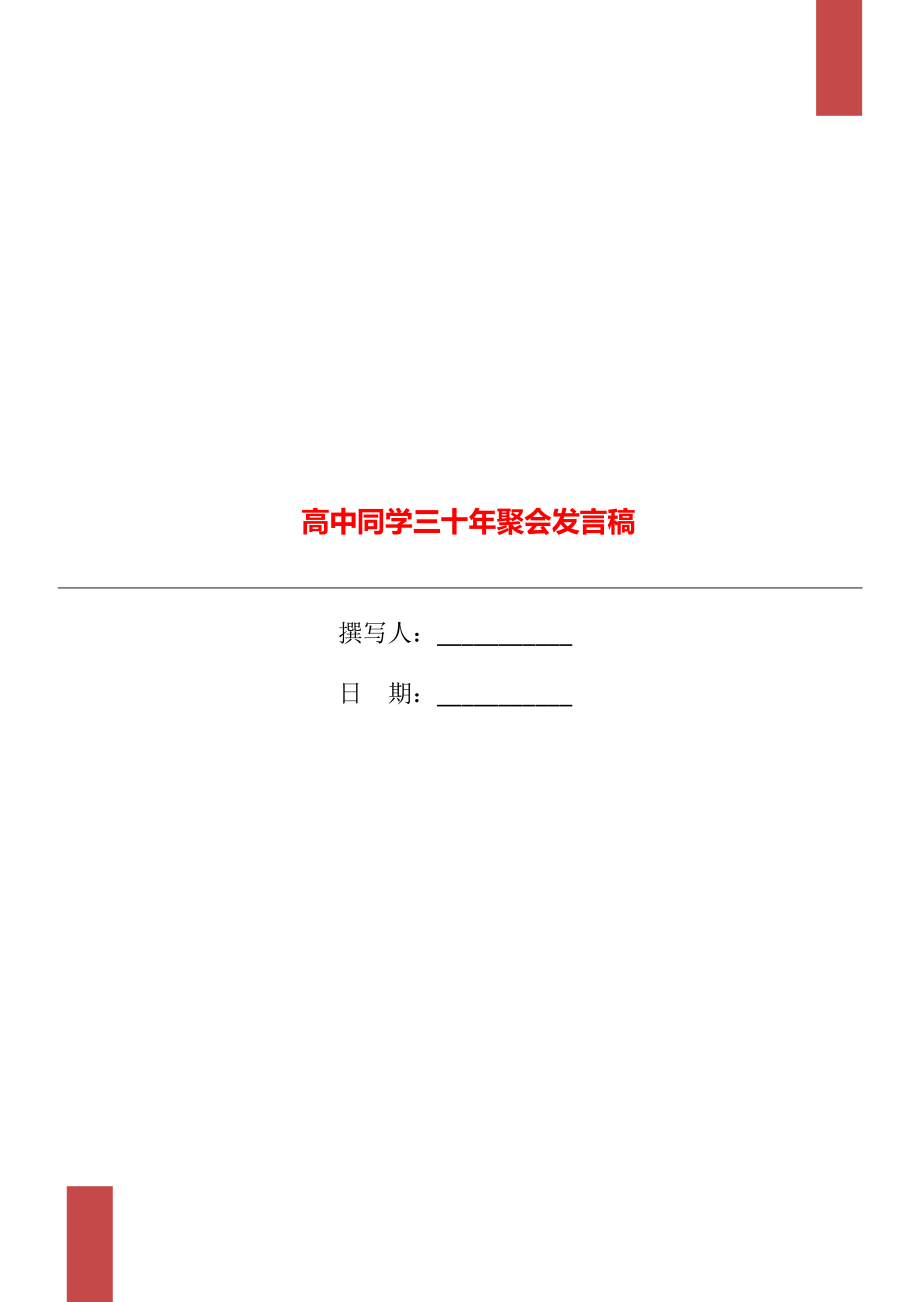 高中同学三十年聚会发言稿_第1页