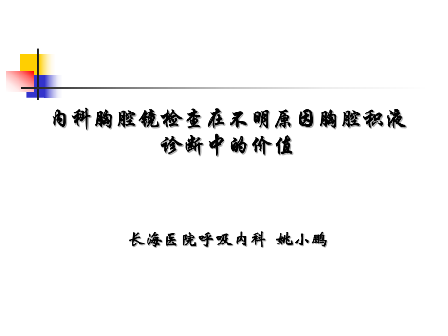 内科胸腔镜检查术_第1页