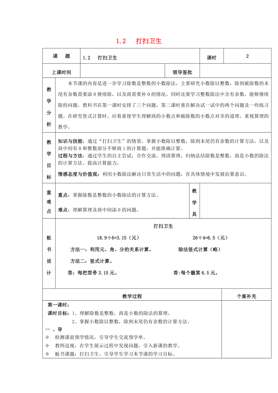 2022秋五年級數(shù)學(xué)上冊 第一單元 打掃衛(wèi)生教案 北師大版_第1頁