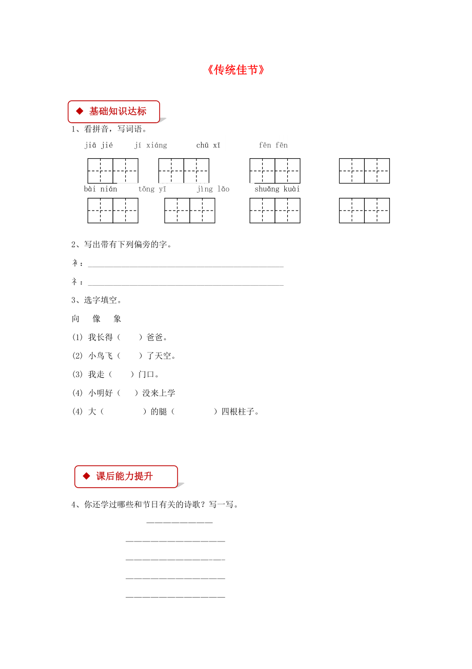 2022學(xué)年二年級(jí)語(yǔ)文下冊(cè) 識(shí)字一《傳統(tǒng)佳節(jié)》同步練習(xí) 西師大版_第1頁(yè)