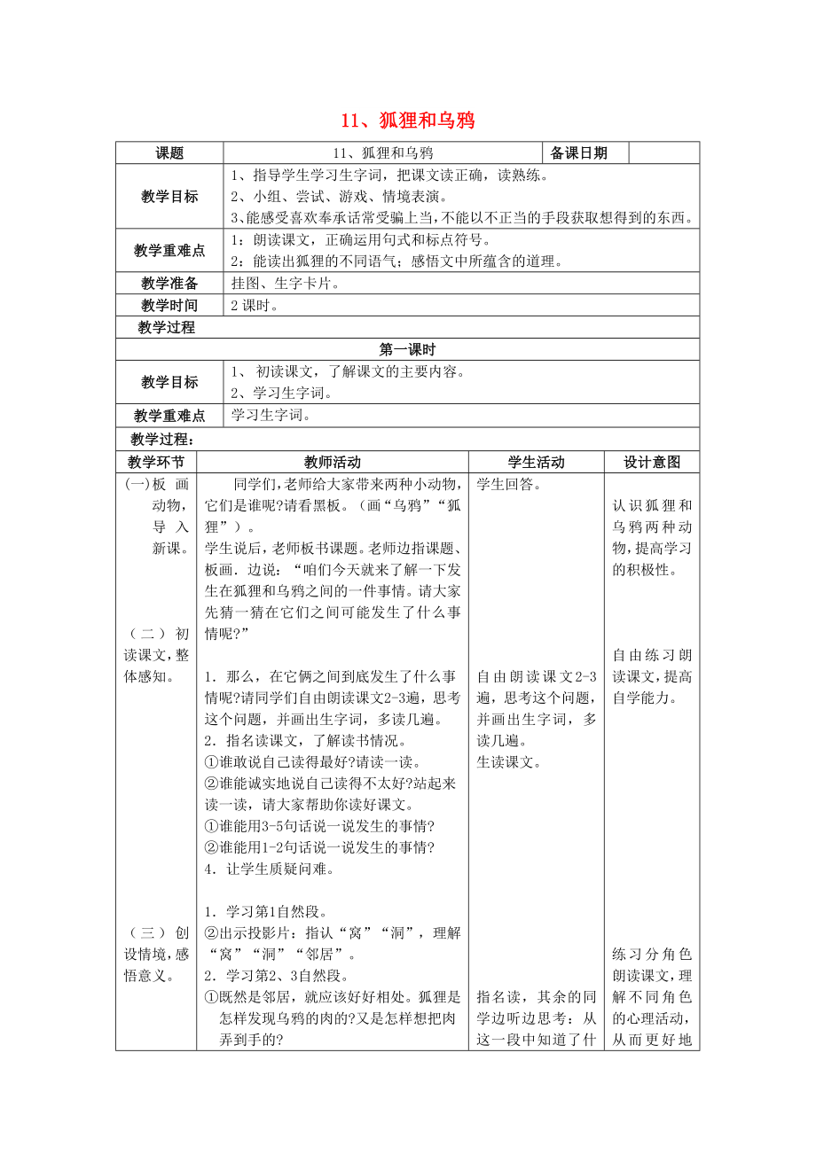 2022年二年级语文上册 11狐狸和乌鸦教案 苏教版_第1页