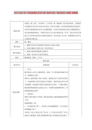 2021-2022年一年級(jí)品德與生活下冊(cè) 我們分享我們快樂(lè)6教案 浙教版