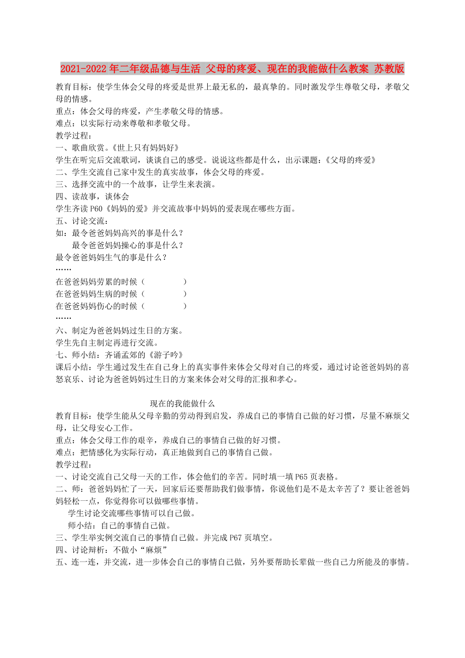 2021-2022年二年級品德與生活 父母的疼愛、現(xiàn)在的我能做什么教案 蘇教版_第1頁