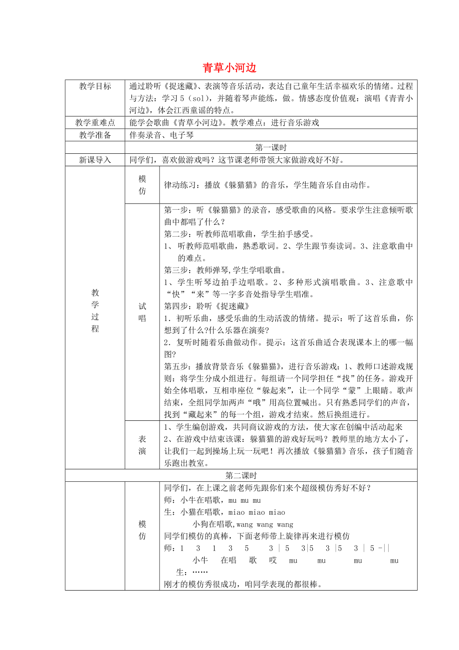 2022春一年级音乐下册 第6课《青草小河边》教案2 湘艺版_第1页