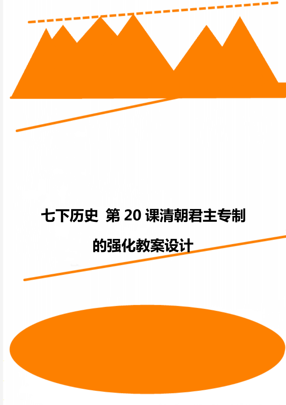 七下歷史 第20課清朝君主專制的強(qiáng)化教案設(shè)計(jì)_第1頁