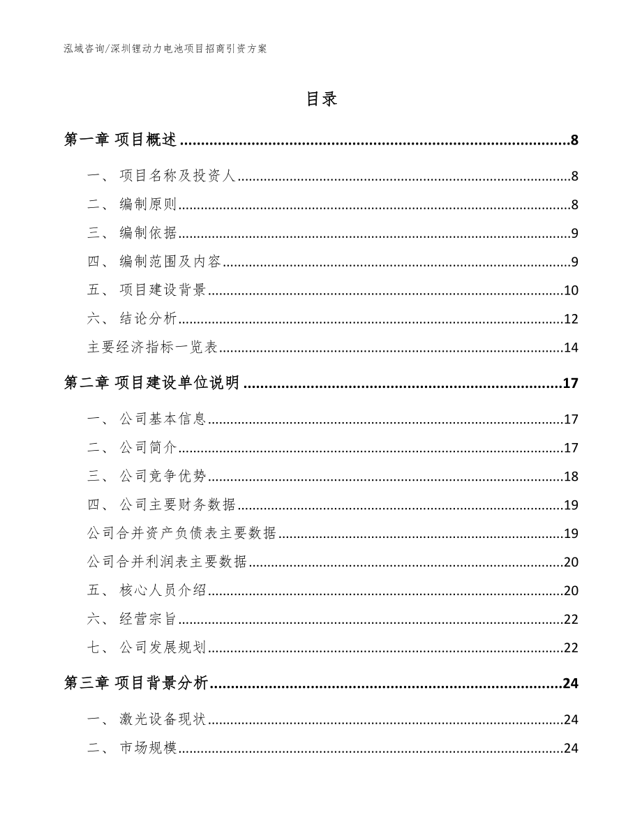 深圳锂动力电池项目招商引资方案_第1页