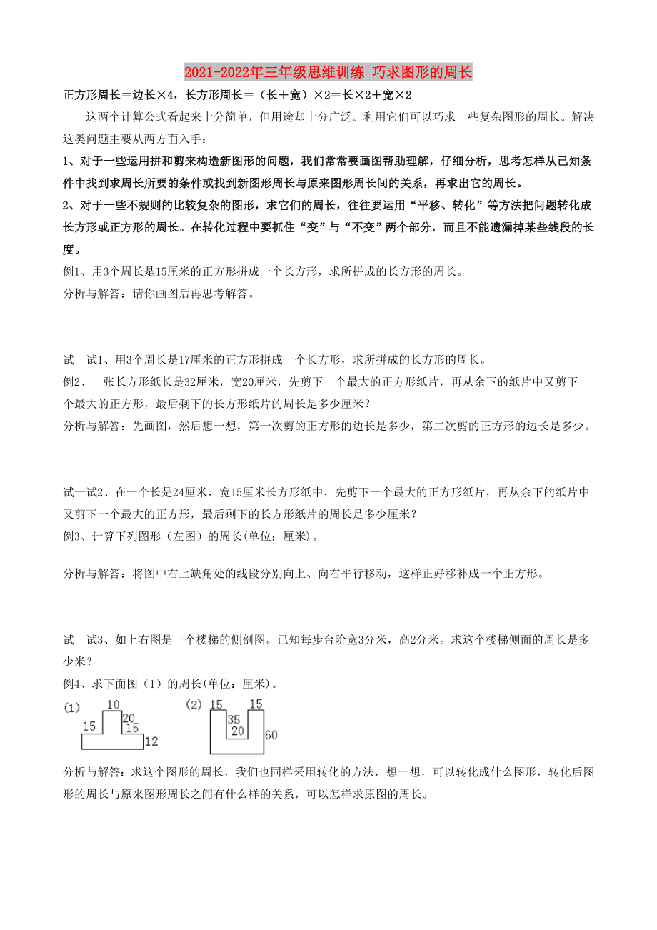 2021-2022年三年级思维训练 巧求图形的周长_第1页