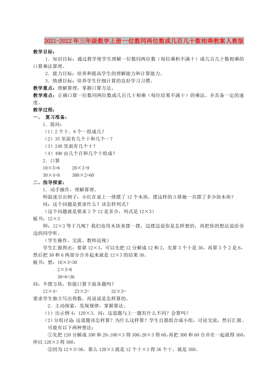 2021-2022年三年级数学上册 一位数同两位数或几百几十数相乘教案 人教版_第1页