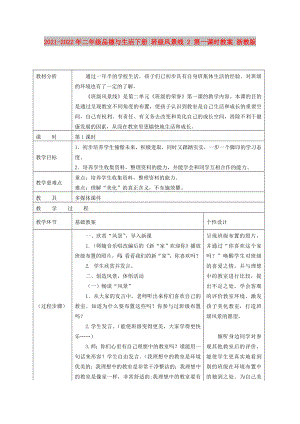 2021-2022年二年級品德與生活下冊 班級風景線 2 第一課時教案 浙教版